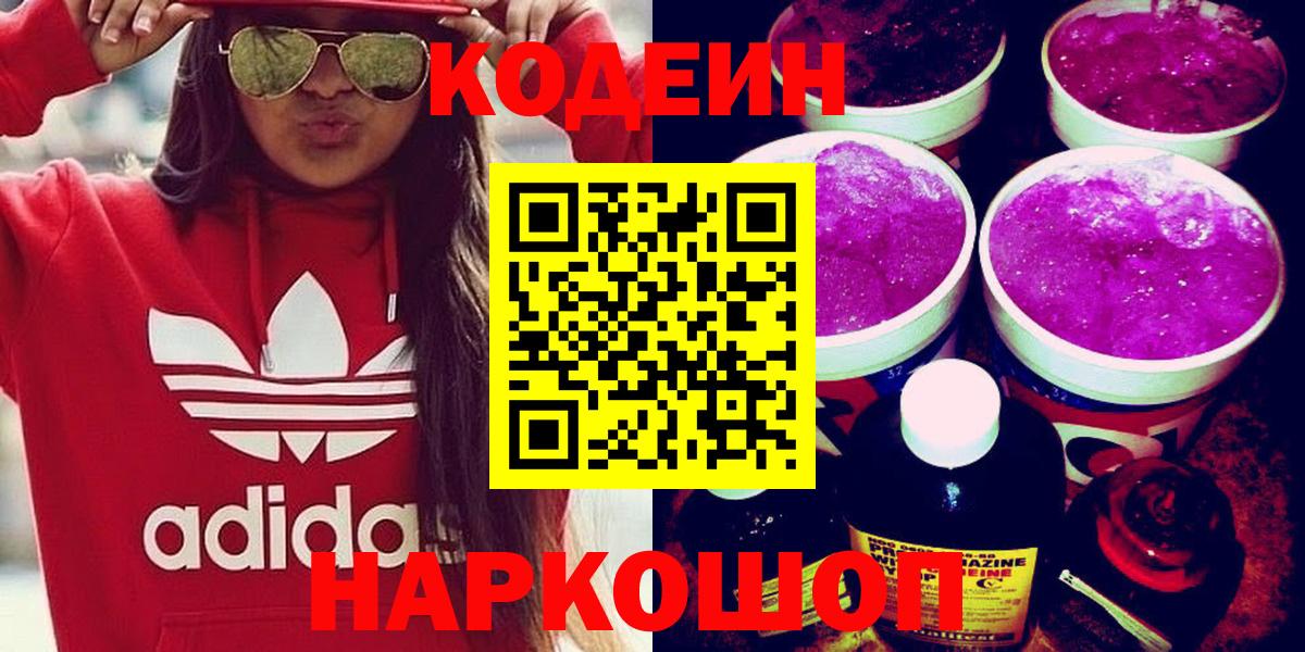 Кодеин Purple Drank  Вход с VPN  Красногорск  Кодеиновый сироп Lean Purple Drank 